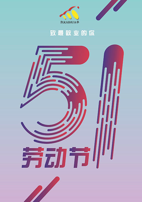 凱華動力祝大家五一勞動節(jié)快樂！