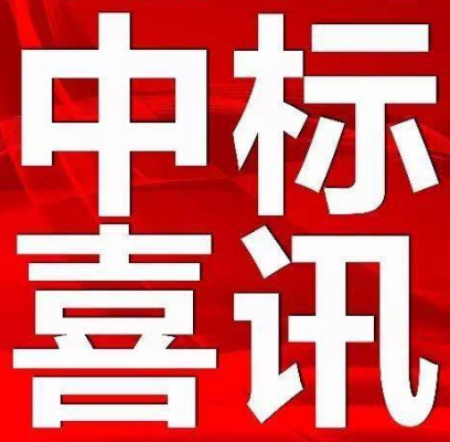 【中標公示】永定區電子商務中心（軍供及糧油交易物流中心）項目設計、采購、施工（EPC）總承包